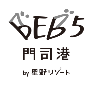 BEB5門司港 by 星野リゾート