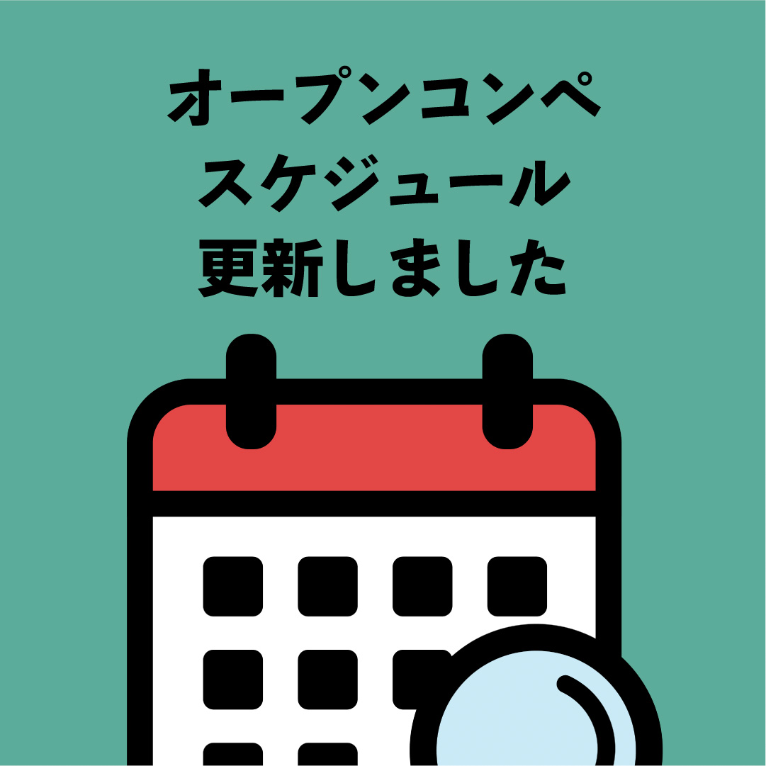 オープンコンペ