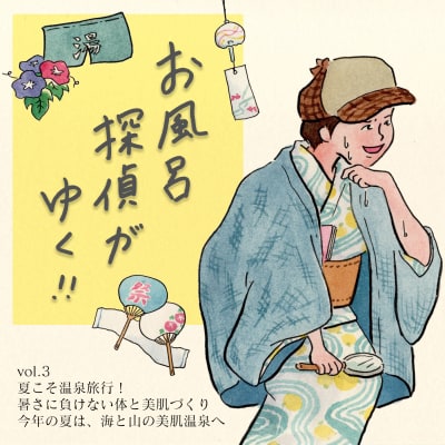 【第3弾】夏風呂の底力