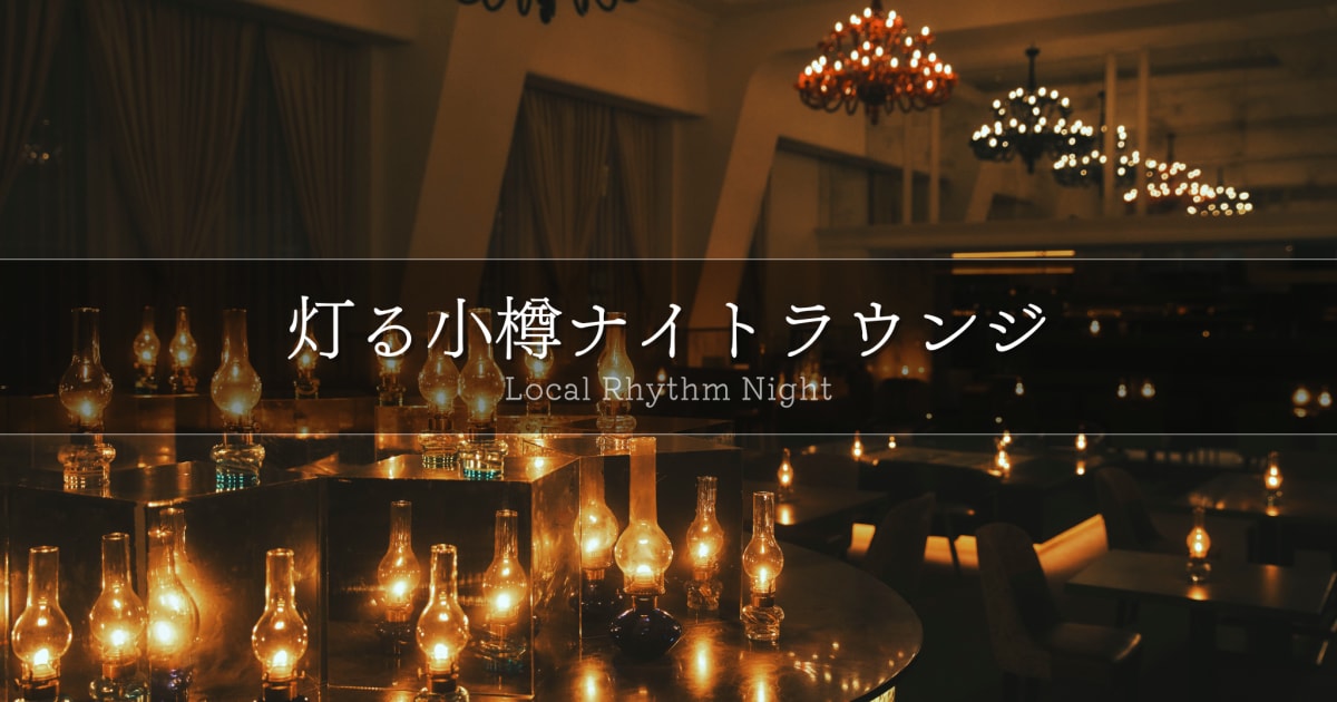 ローカルリズムナイト「灯る小樽ナイトラウンジ」 | OMO5小樽 by 星野