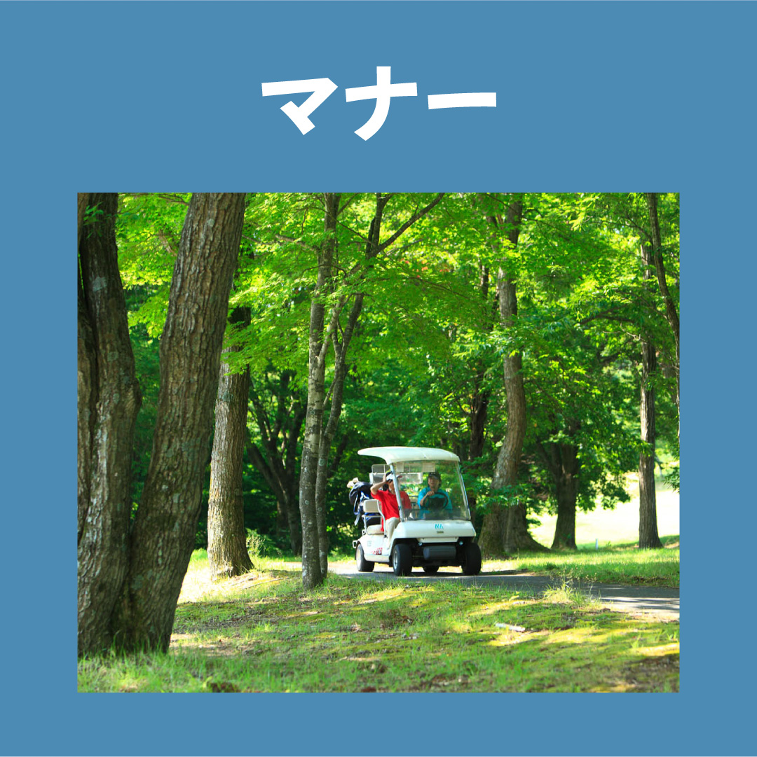 マナー