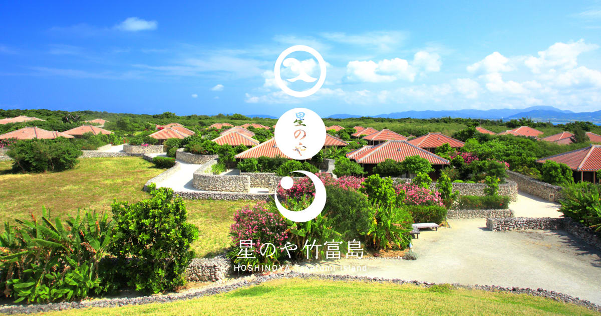 星のや竹富島【公式】 | HOSHINOYA Taketomi Island