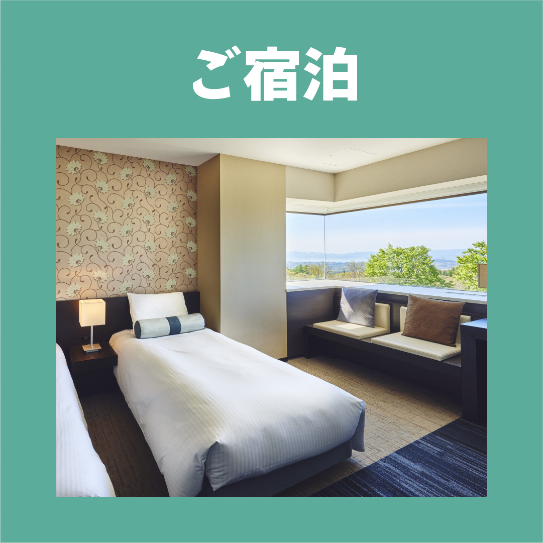 ご宿泊