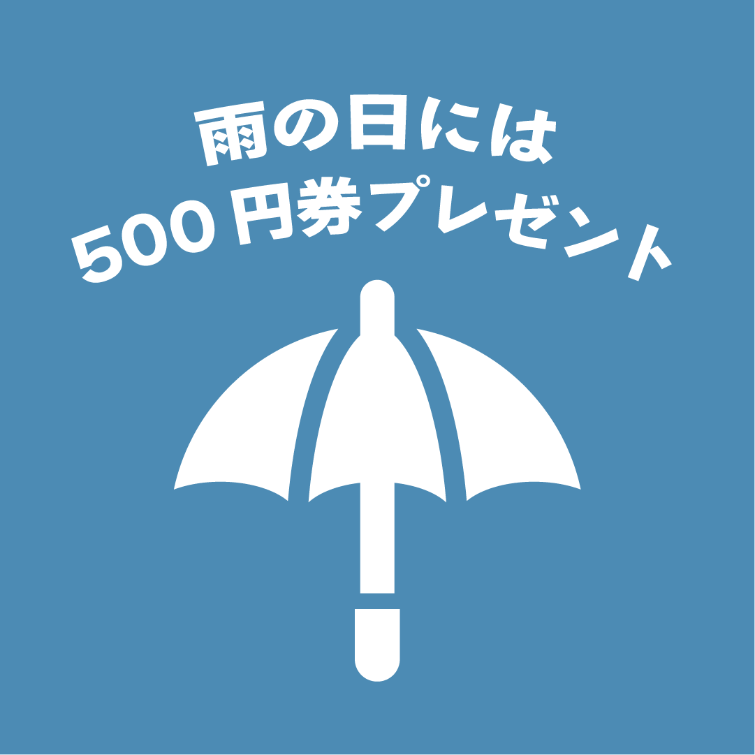 雨の日特典