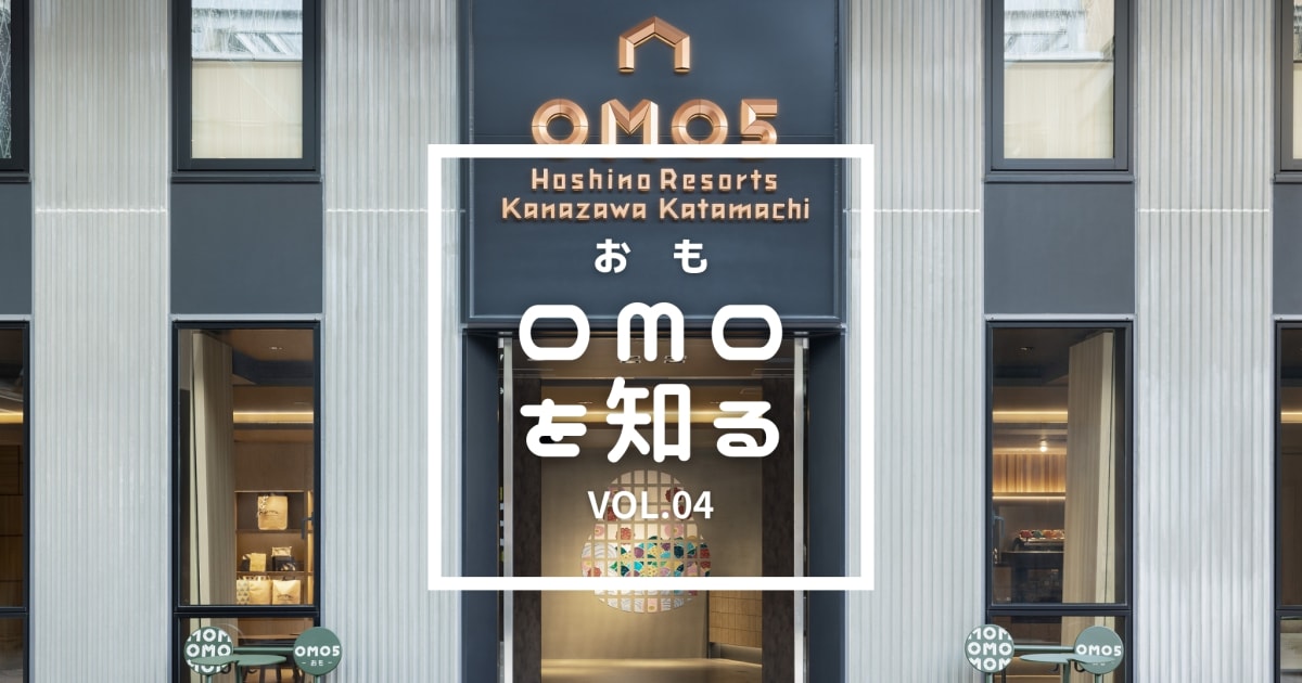 OMOを知るVol.04｜OMO5金沢片町を大特集！ | OMO（おも