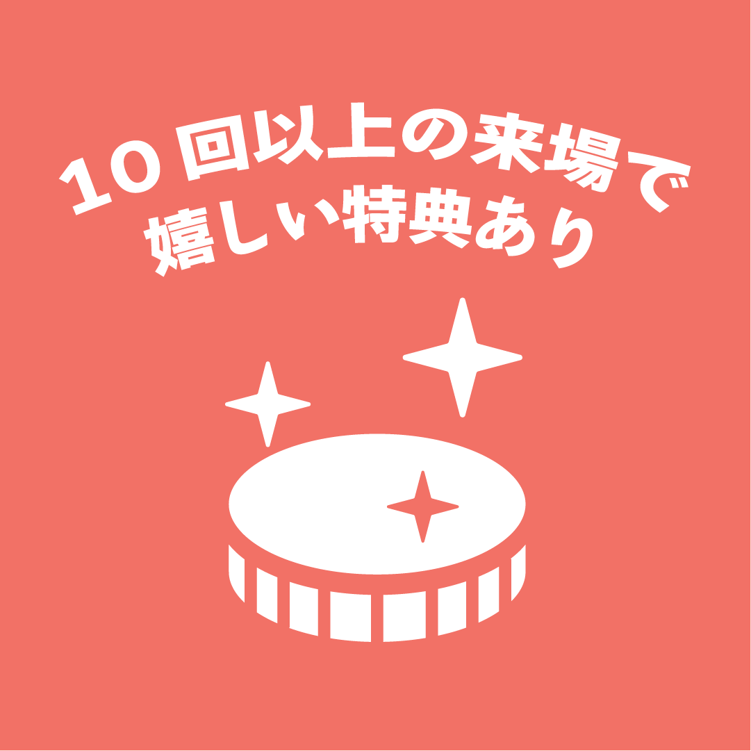 来場特典