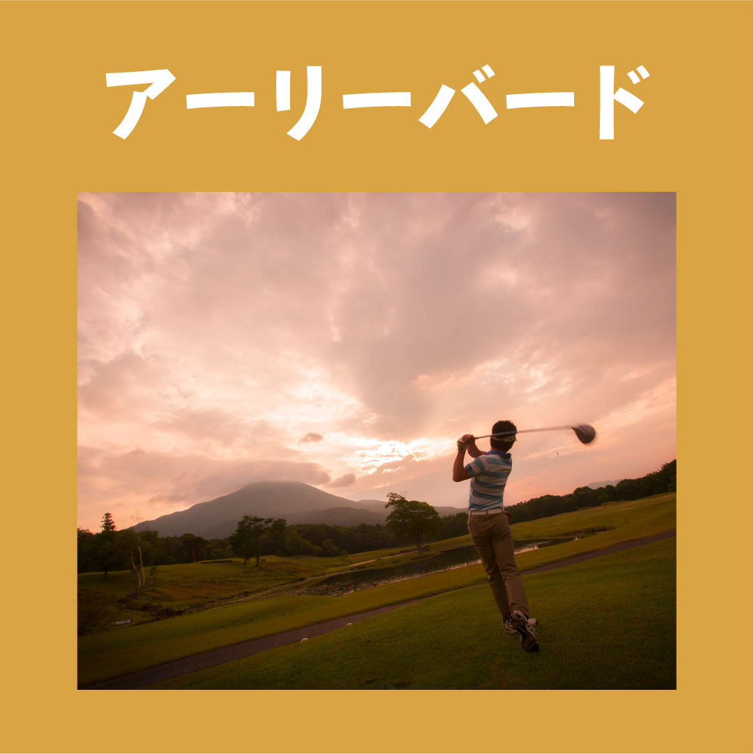 早朝プレー