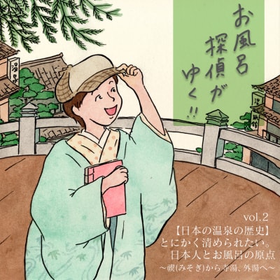 【第2弾】日本人とお風呂の原点