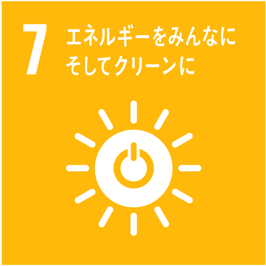 SDGsの目標7:エネルギーをみん なにそしてクリーンに