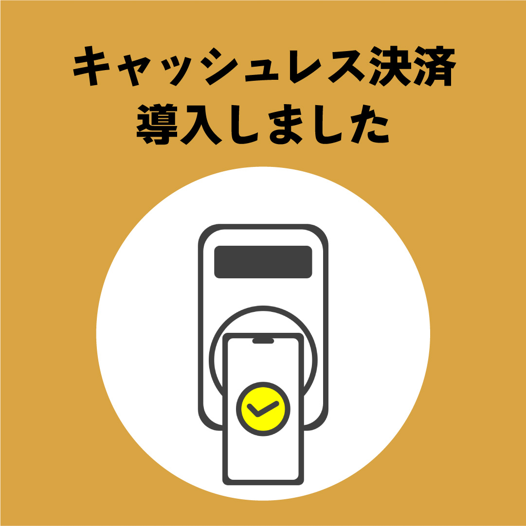 キャッシュレス対応