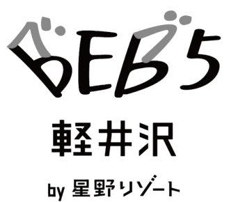 BEB5軽井沢 by 星野リゾート