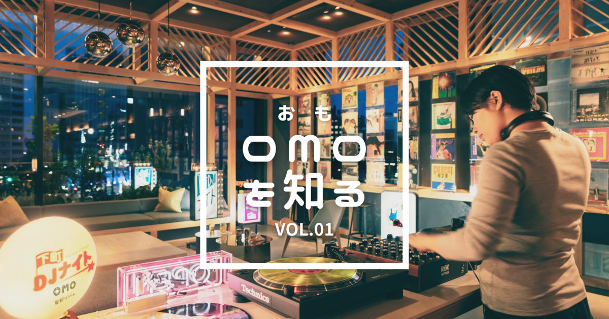 OMOを知るVol.1 | OMO（おも）｜シティホテルブランド｜星野リゾート公式